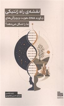 کتاب-نقشه-ی-راه-ژنتیکی-اثر-رابرت-پلامین