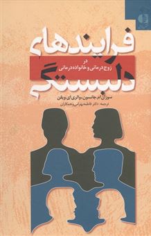 کتاب-فرایندهای-دلبستگی-اثر-سوزان-ام-جانسون