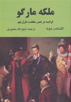 کتاب-ملکه-مارگو-اثر-الکساندر-دوما