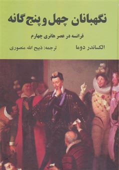 کتاب-نگهبانان-چهل-و-پنج-گانه-اثر-الکساندر-دوما