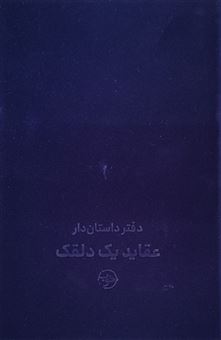 کتاب-دفتر-داستان-دار-عقاید-یک-دلقک-اثر-هاینریش-بل