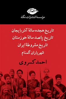 پک احمد کسروی (چهار جلدی)