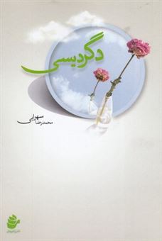 کتاب-دگردیسی-اثر-محمدرضا-سهرابی