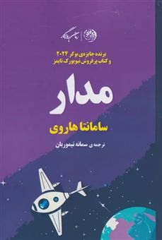 کتاب-مدار-اثر-سامانتا-هاروی