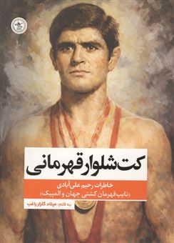 کتاب-کت-و-شلوار-قهرمانی-اثر-میلاد-گلزار-راغب