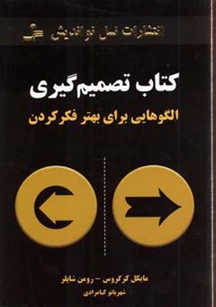 کتاب-کتاب-تصمیم-گیری-اثر-رومن-شاپلر