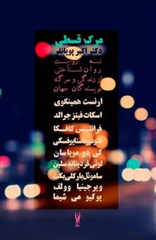 مرگ قسطی