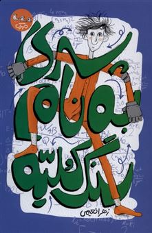 کتاب-پسری-به-نام-سنگ-کلیه-اثر-زهرا-نعیمی