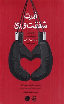 کتاب-قدرت-شفقت-ورزی-اثر-جکلین-کارتر
