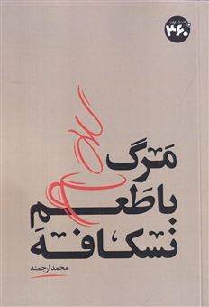 کتاب-مرگ-با-طعم-نسکافه-اثر-محمد-ارجمند