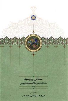 کتاب-مسائل-پاریسیه-4-جلدی-اثر-ایرج-افشار