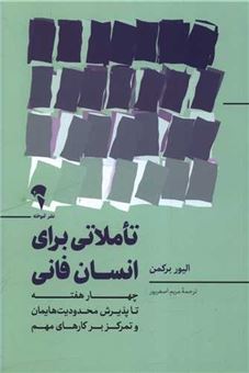 کتاب-تاملاتی-برای-انسان-فانی-اثر-الیور-برکمن
