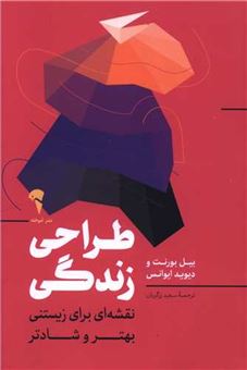 کتاب-طراحی-زندگی-اثر-بیل-بورنت