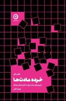 کتاب-کتاب-کار-خرده-عادت-ها-اثر-جیمز-کلیر