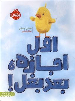 کتاب-اول-اجازه-بعد-بغل-اثر-مدلین-ولنتاین