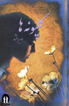 کتاب-گلپونه-ها-اثر-هما-میرافشار