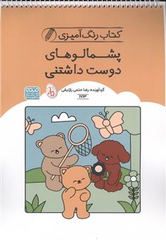 کتاب-رنگ-آمیزی-کودکان-پشمالوهای-دوست-داشتنی-اثر-راضیه-امیری