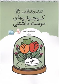 کتاب-رنگ-آمیزی-کودکان-کوچولو-های-دوست-داشتنی-اثر-راضیه-امیری