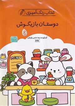 کتاب-رنگ-آمیزی-کودکان-دوستان-بازیگوش-اثر-راضیه-امیری