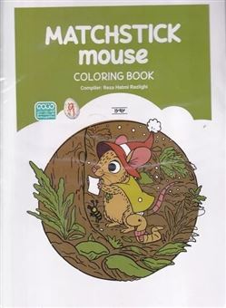 کتاب-کتاب-رنگ-آمیزی-فانتزی-طرح-matchstick-mouse-اثر-رضا-حتمی-رازلیقی