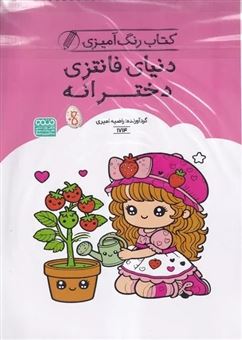 کتاب-رنگ-آمیزی-کودکان-دنیای-فانتزی-دخترانه-اثر-راضیه-امیری