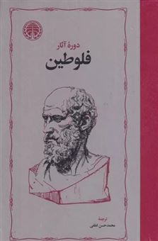 کتاب-دوره-آثار-فلوطین-2-جلدی