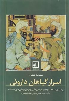 کتاب-اسرار-گیاهان-دارویی-اثر-احمد-حاجی-شریفی