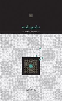 کتاب-نامور-نامه-اثر-عبداالحسین-زرین-کوب