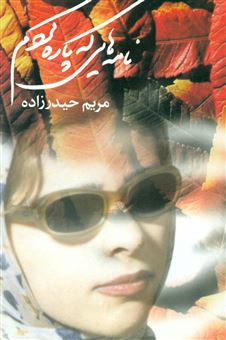 کتاب-نامه-هایی‏-که‏-پاره-کردم-اثر-مریم-حیدرزاده