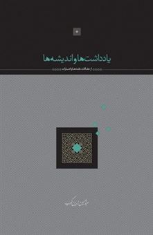 کتاب-یادداشت-ها-و-اندیشه-ها-اثر-عبدالحسین-زرین-کوب