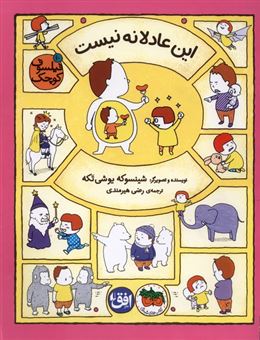 کتاب-فیلسوف-کوچک-10-این-عادلانه-نیست-اثر-شینسوکه-یوشی-تکه