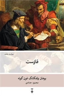 کتاب-فاوست-اثر-یوهان-ولفگانگ-فون-گوته