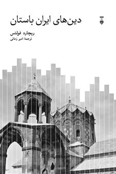 کتاب-دین-های-ایران-باستان-اثر-ریچارد-فولتس