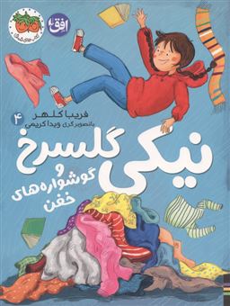 کتاب-نیکی-گلسرخ-4-نیکی-گلسرخ-و-گوشواره-های-خفن-اثر-فریبا-کلهر
