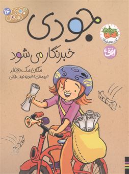 کتاب-جودی-دمدمی-16-جودی-خبرنگار-می-شود-اثر-مگان-مک-دونالد