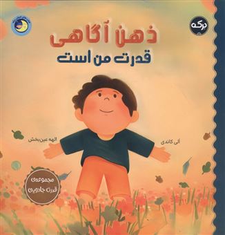 کتاب-ذهن-آگاهی-قدرت-من-است-اثر-الی-کاندی