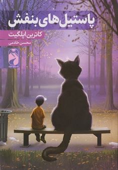کتاب-پاستیل-های-بنفش-اثر-کاترین-اپلگیت