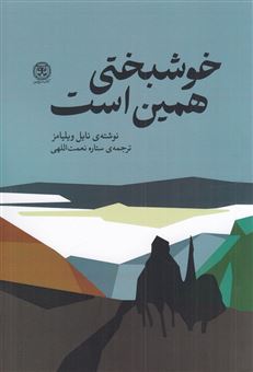 کتاب-خوشبختی-همین-است-اثر-نایل-ویلیامز