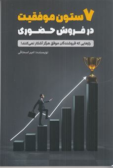 کتاب-7-ستون-موفقیت-در-فروش-حضوری-اثر-امیر-اسحاقی