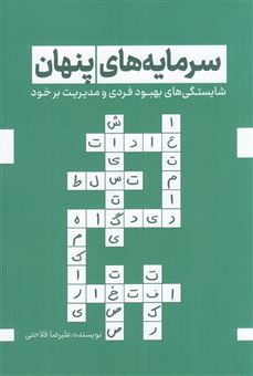 کتاب-سرمایه-های-پنهان-اثر-علیرضا-فلاحتی