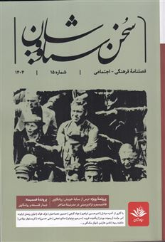 کتاب-فصلنامه-سخن-سیاووشان-15-اثر-مهدی-میرمحمد-صادقی
