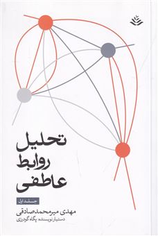کتاب-تحلیل-روابط-عاطفی-جلد-اول-اثر-مهدی-میرمحمد-صادقی