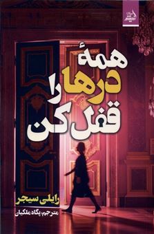 کتاب-همه-درها-را-قفل-کن-اثر-رایلی-سیجر