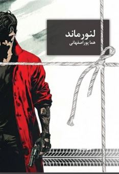 کتاب-رمان-لنورماند-اثر-هما-پوراصفهانی