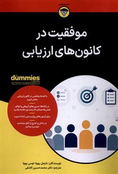 کتاب-موفقیت-در-کانون-های-ارزیابی-اثر-نایجل-پووا