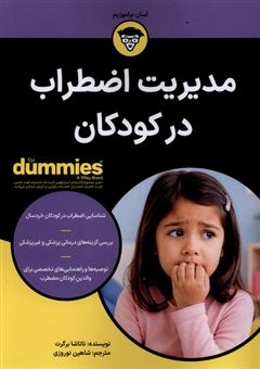 کتاب-مدیریت-اضطراب-در-کودکان-اثر-ناتاشا-برگرت