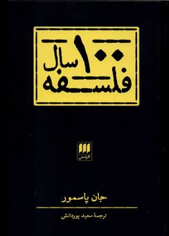 کتاب-100-سال-فلسفه-اثر-جان-پاسمور