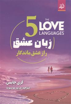 کتاب-5-زبان-عشق-اثر-گری-چاپمن