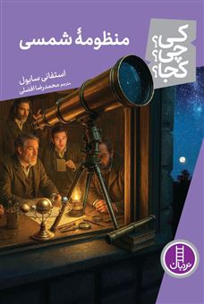 کتاب-کی؟-چی؟-کجا؟-منظومه-شمسی-اثر-استفانی-سابل