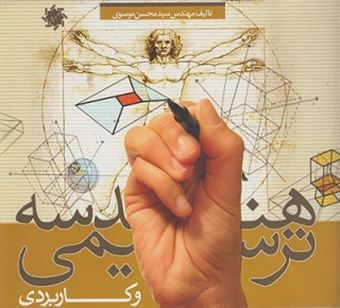 کتاب-هندسه-ترسیمی-و-کاربردی-اثر-محسن-موسوی